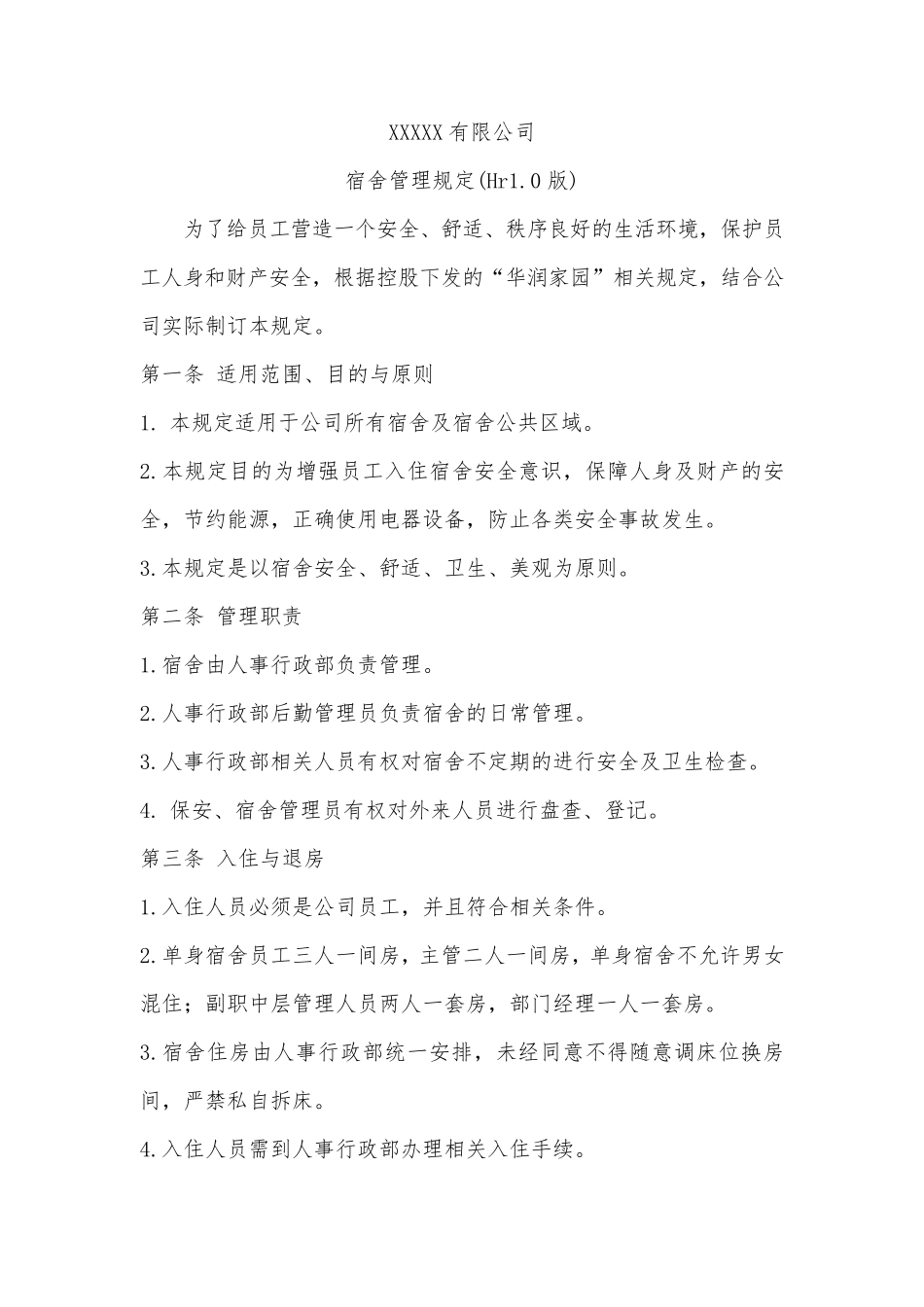 工厂宿舍管理规定_第1页