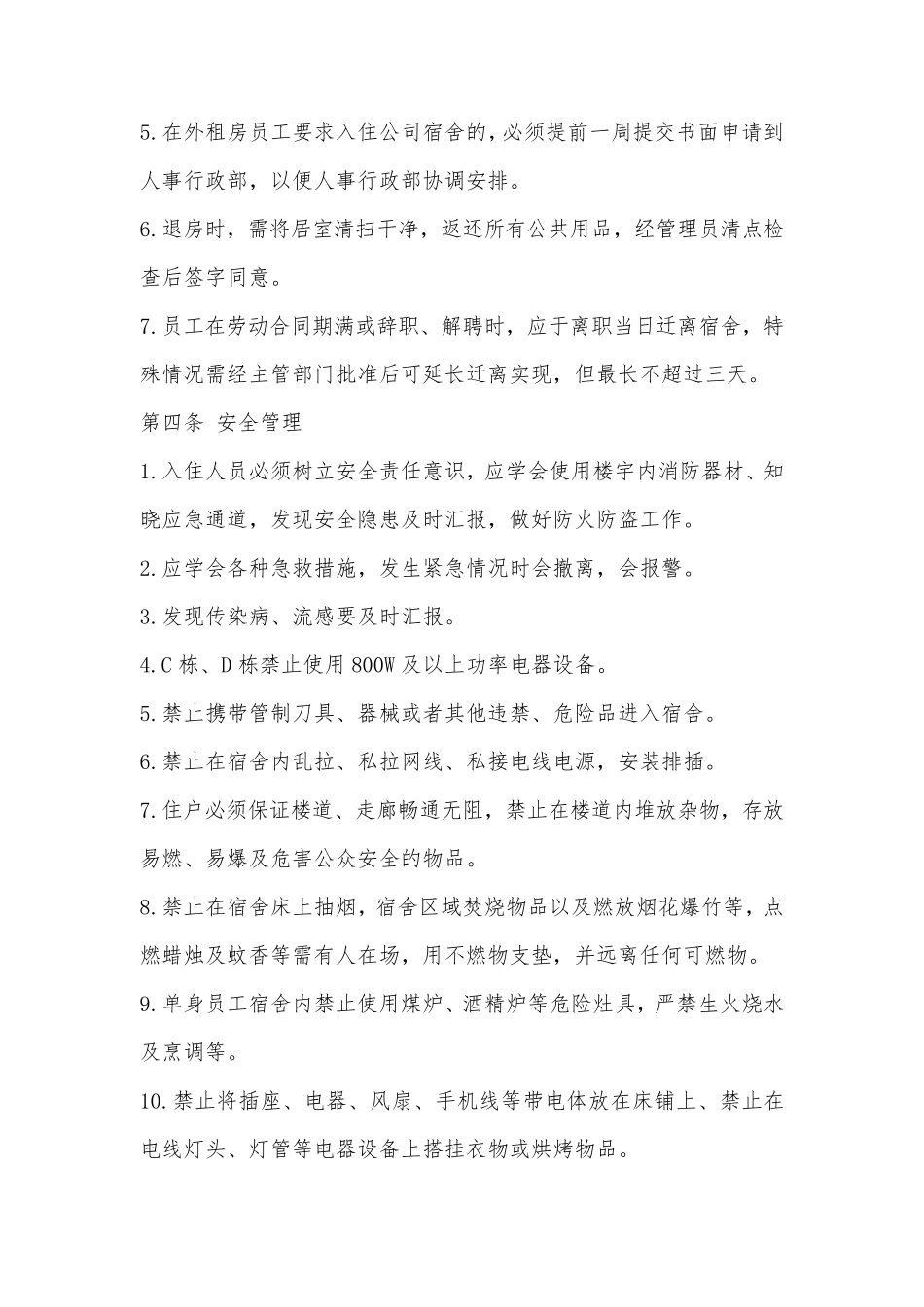 工厂宿舍管理规定_第2页