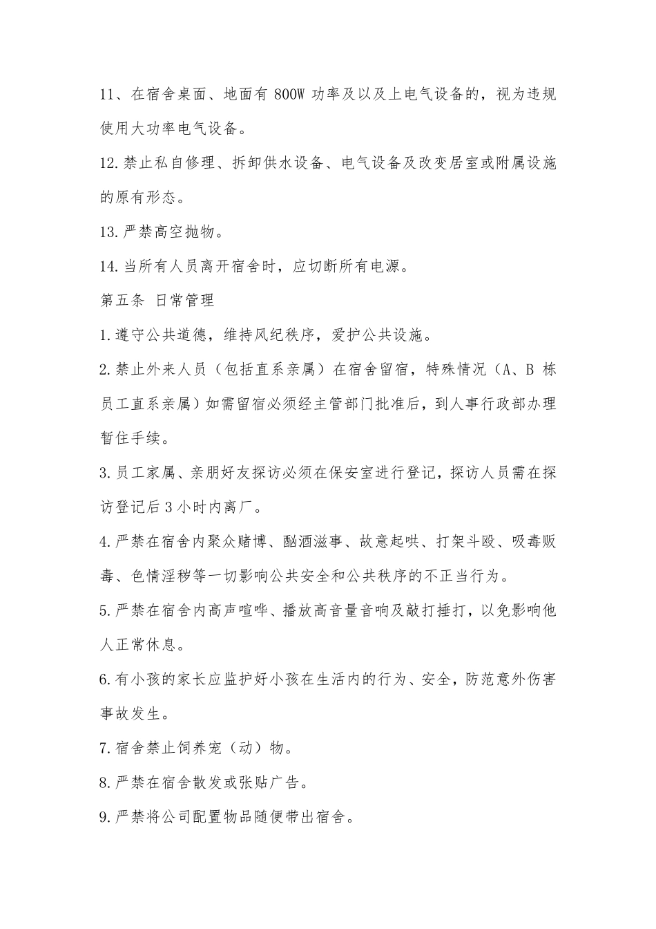 工厂宿舍管理规定_第3页