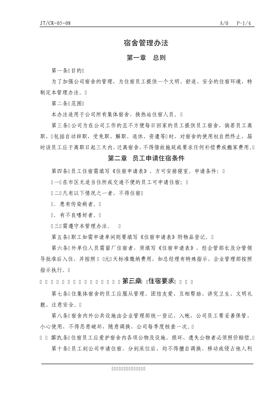 工厂宿舍管理办法_第1页