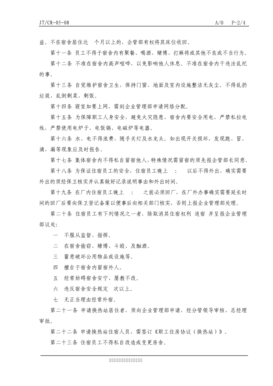 工厂宿舍管理办法_第2页