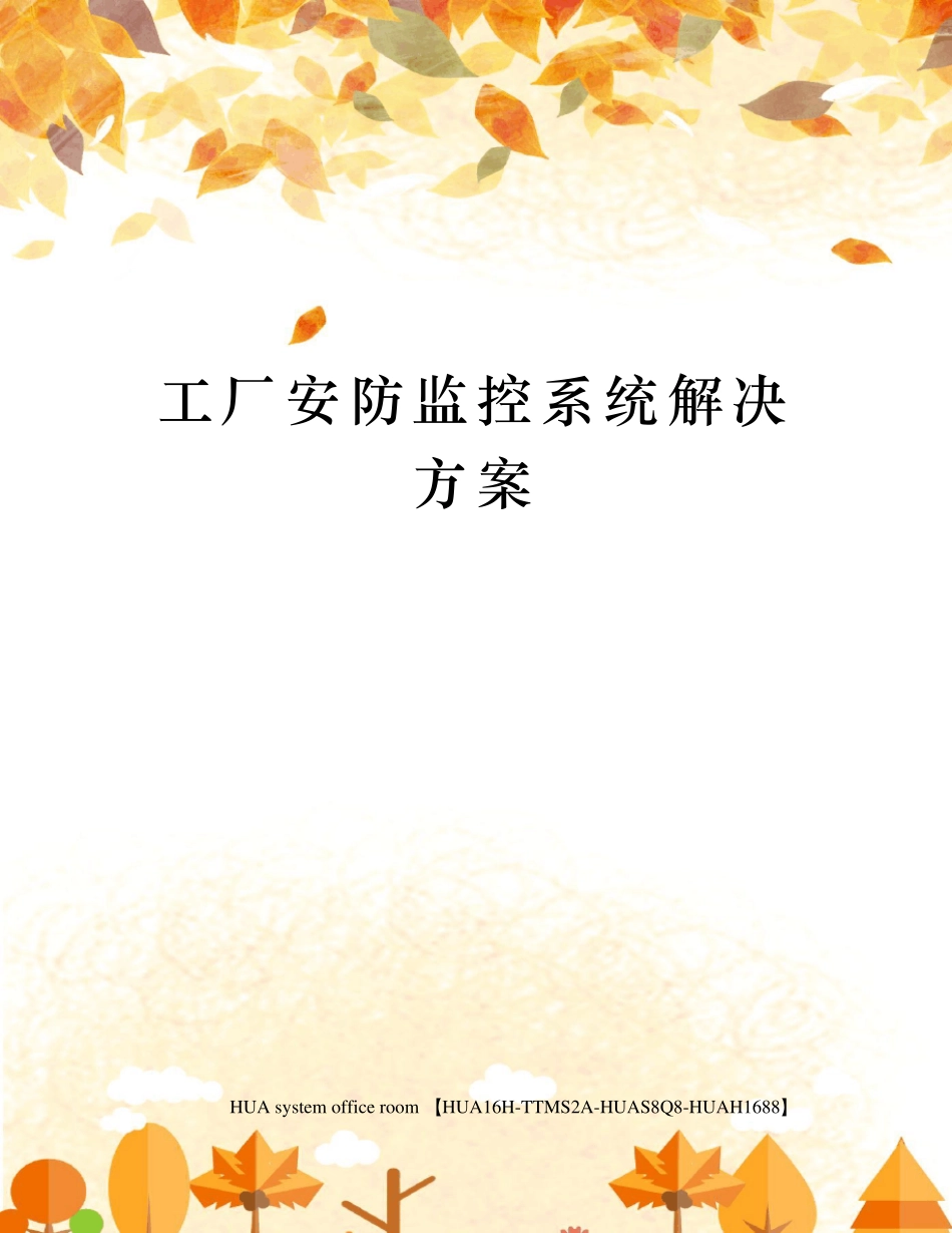 工厂安防监控系统解决方案_第1页