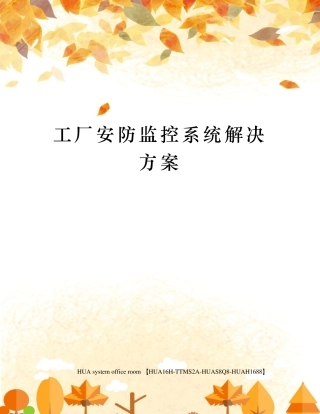 工厂安防监控系统解决方案