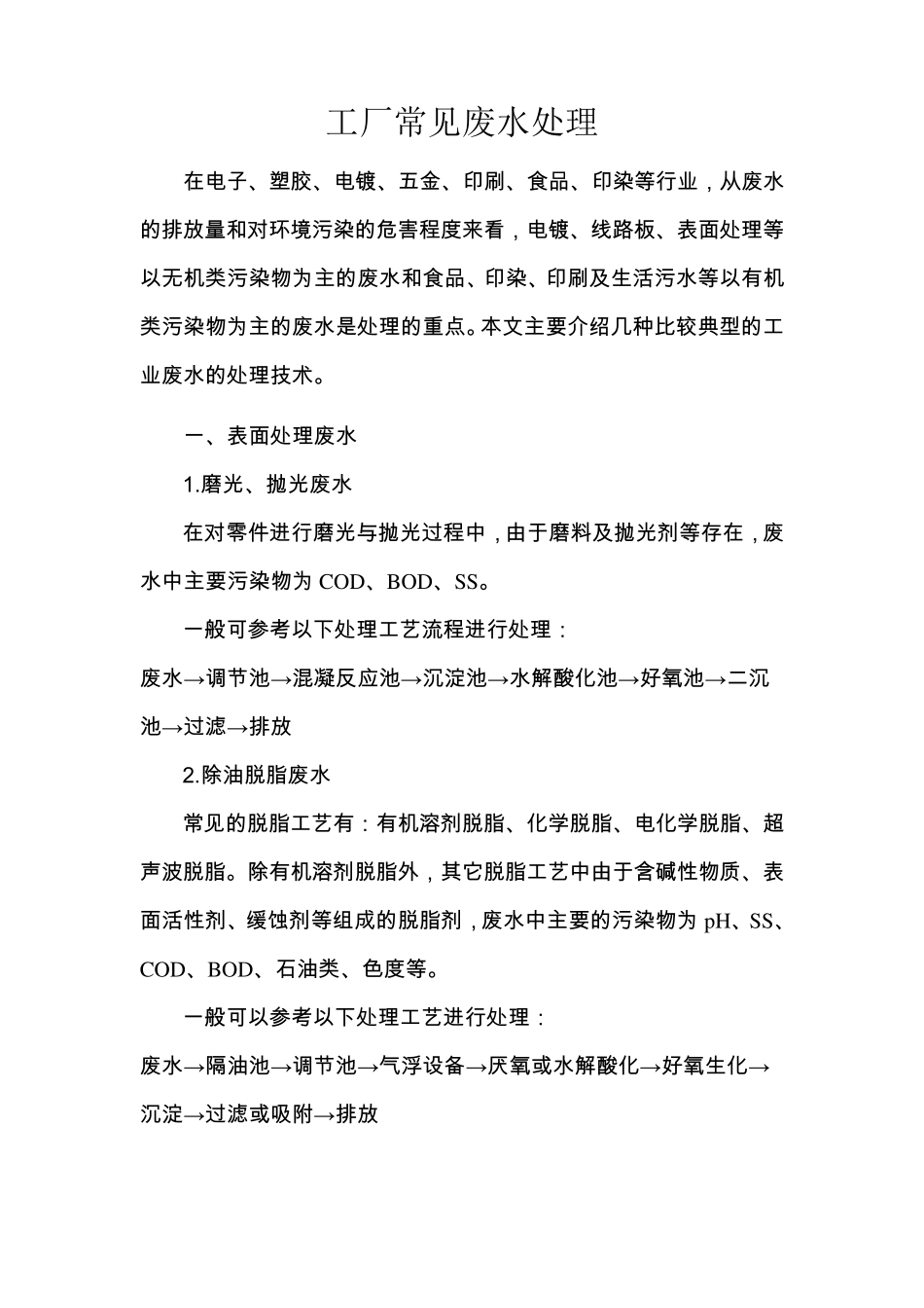 工厂常见废水处理_第1页