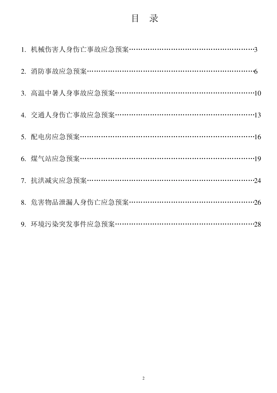 工厂应急预案汇总_第2页