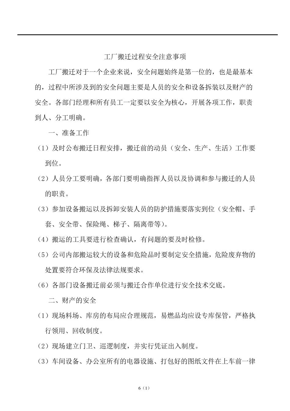 工厂搬迁过程安全注意事项_第1页