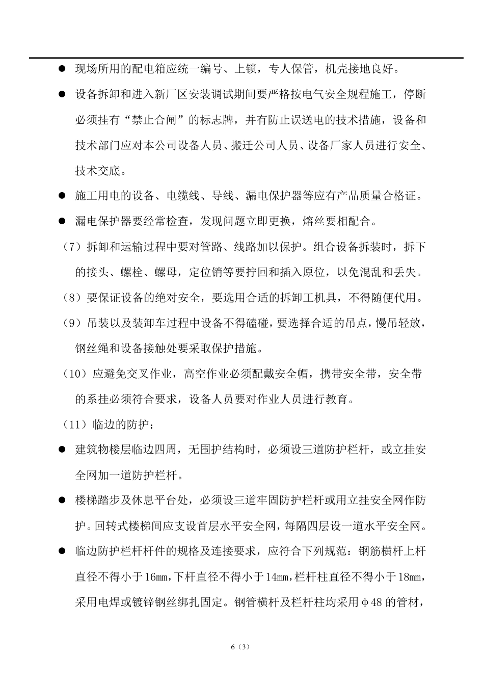 工厂搬迁过程安全注意事项_第3页