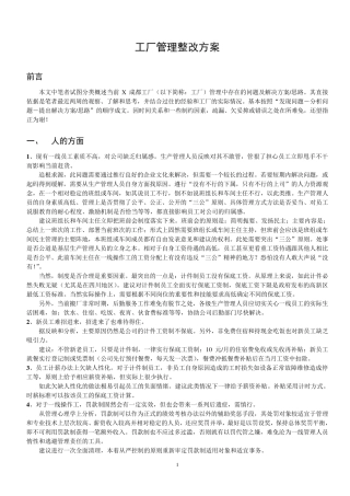 工厂整改方案