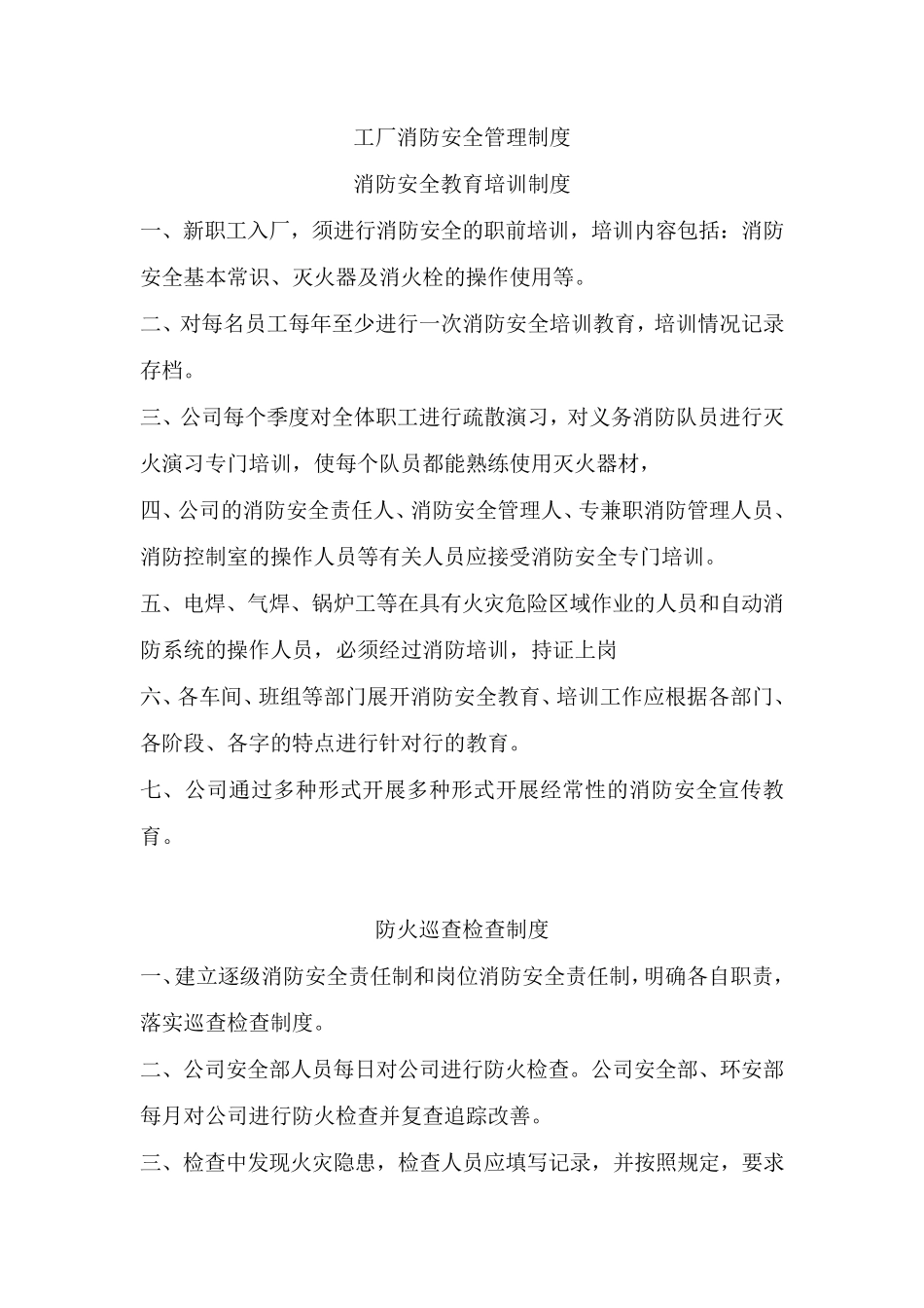 工厂消防安全管理制度_第1页