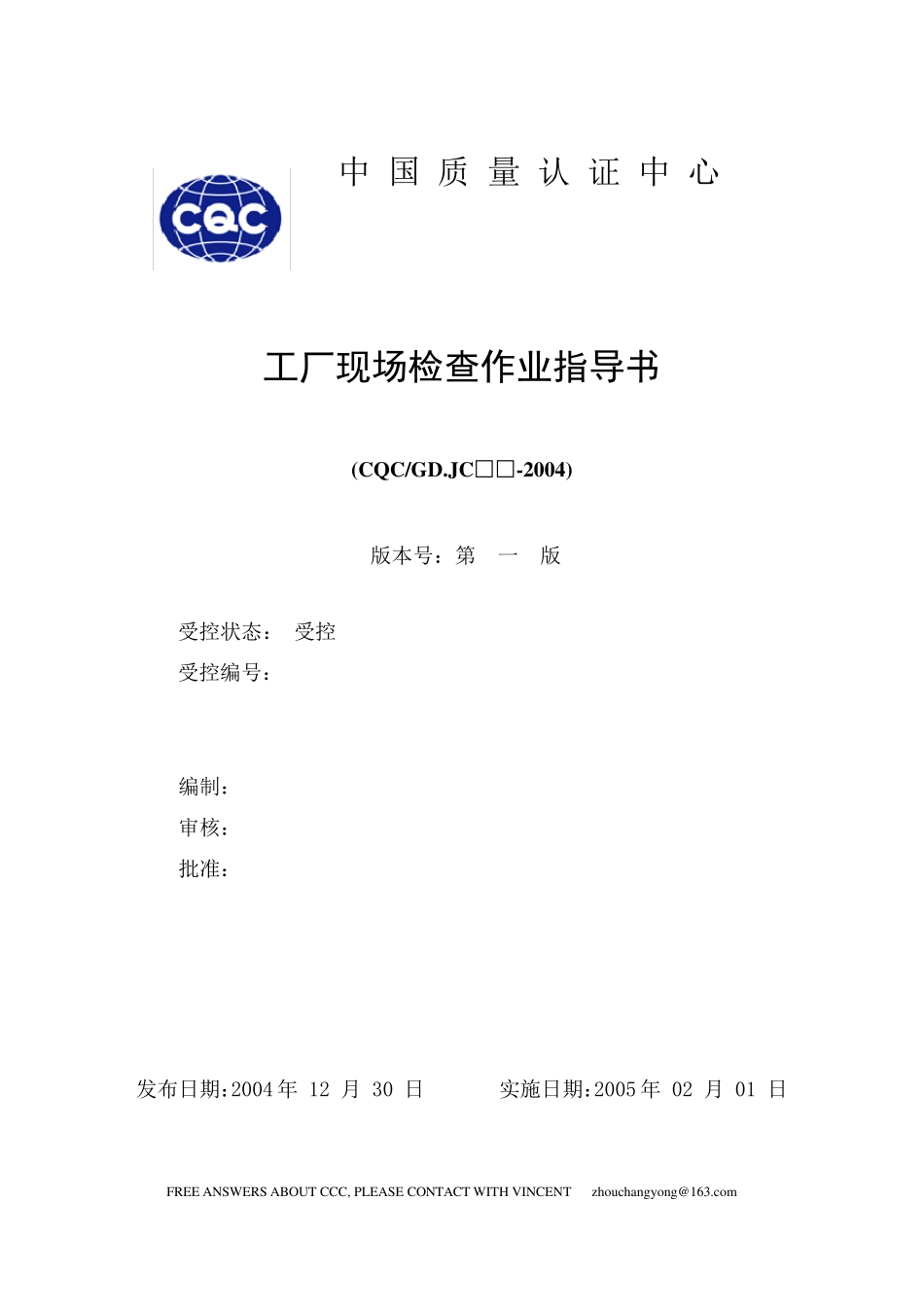 工厂现场检查作业指导书_第1页