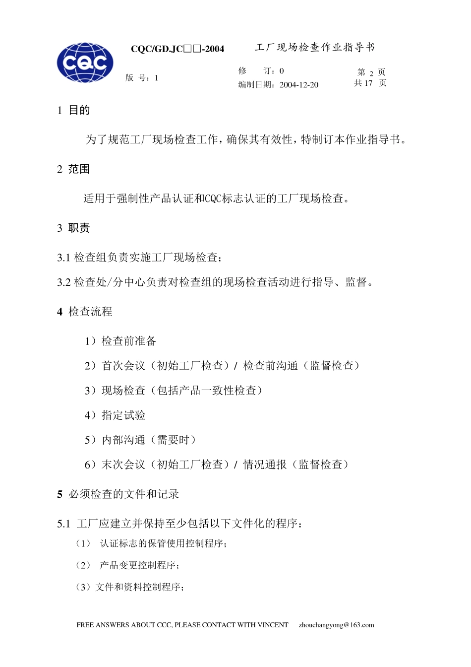 工厂现场检查作业指导书_第2页