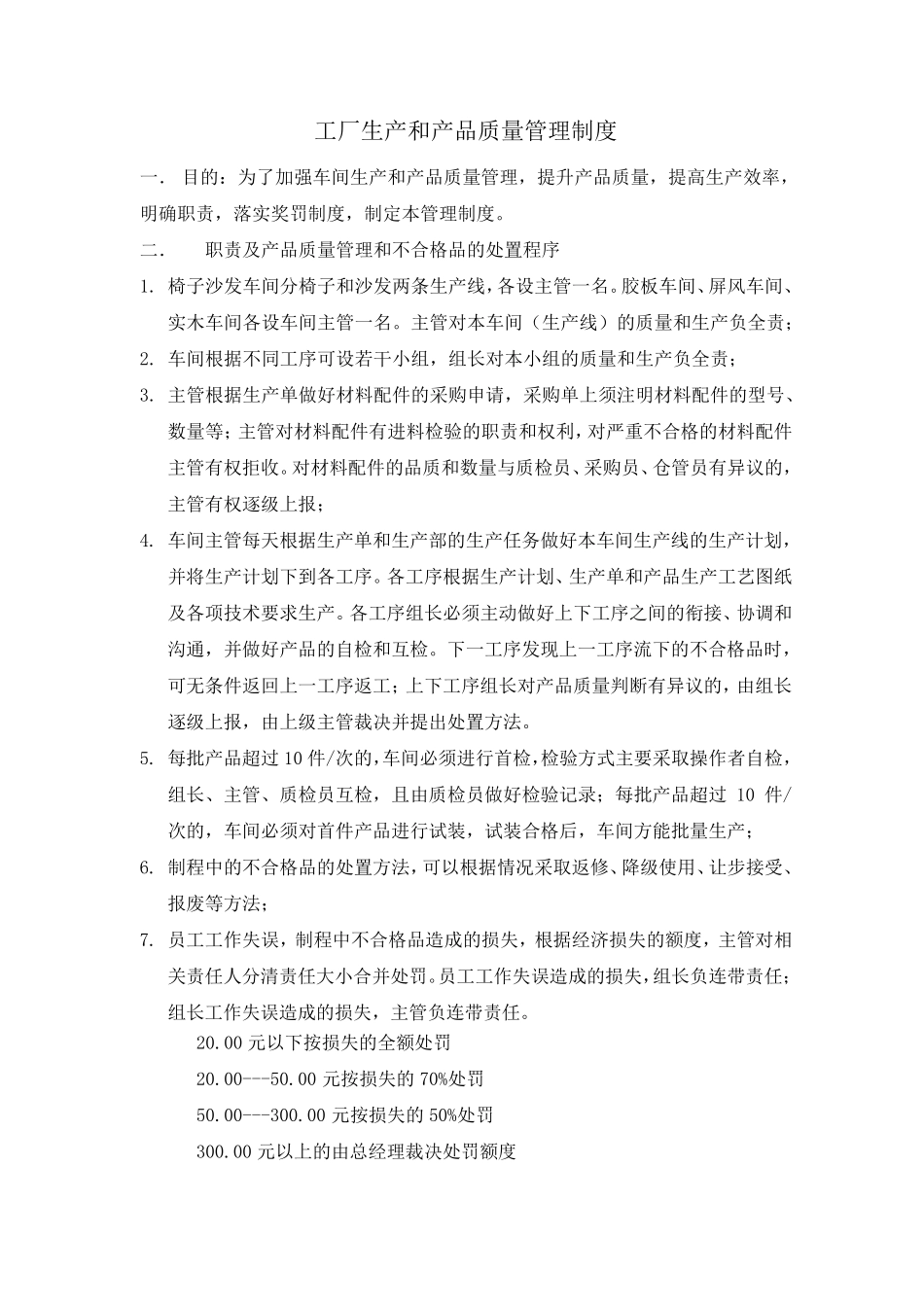 工厂生产和产品质量管理办法_第1页
