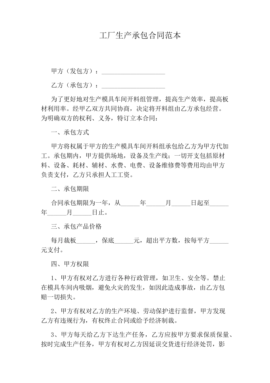 工厂生产承包合同范本_第1页