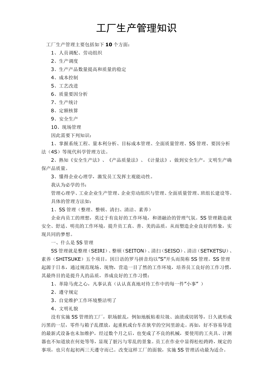 工厂生产管理知识_第1页