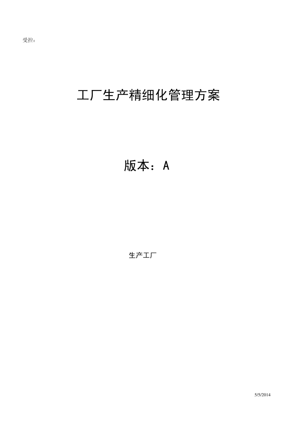 工厂生产精细化管理方案_第1页