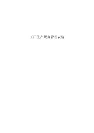 工厂生产规范管理表格