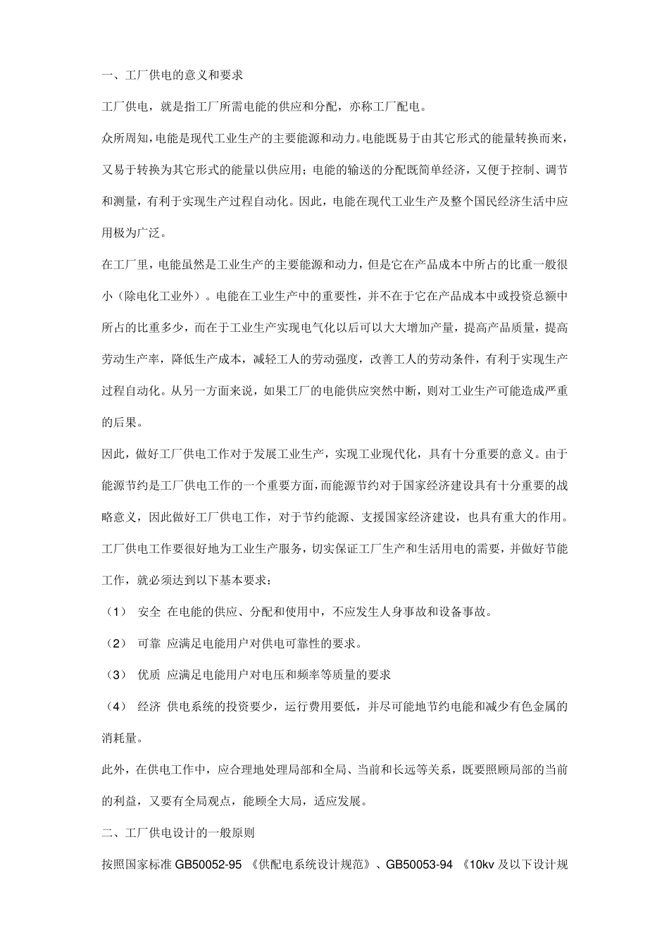 工厂用电要求_第1页
