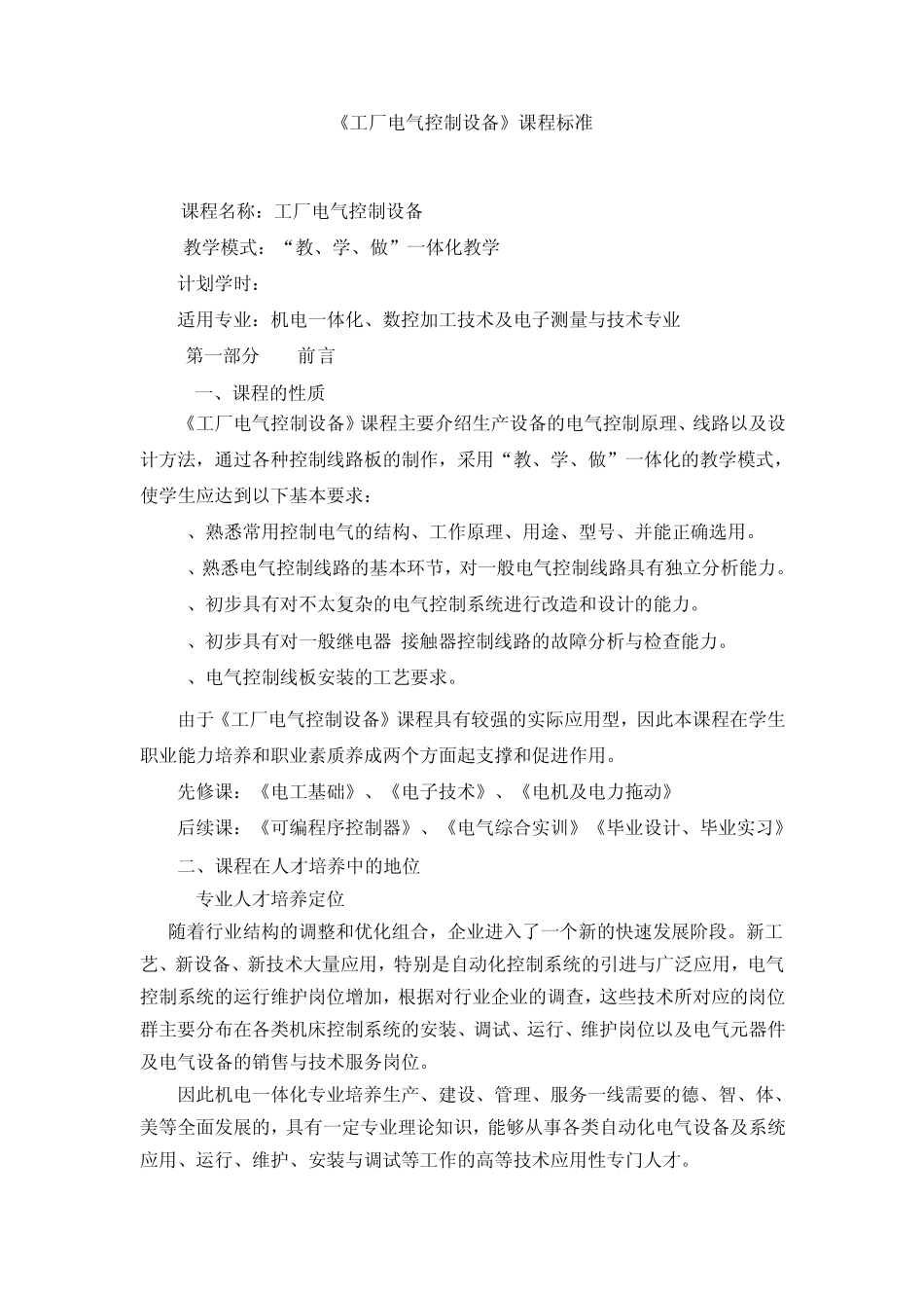 工厂电气控制设备课程标准_第1页