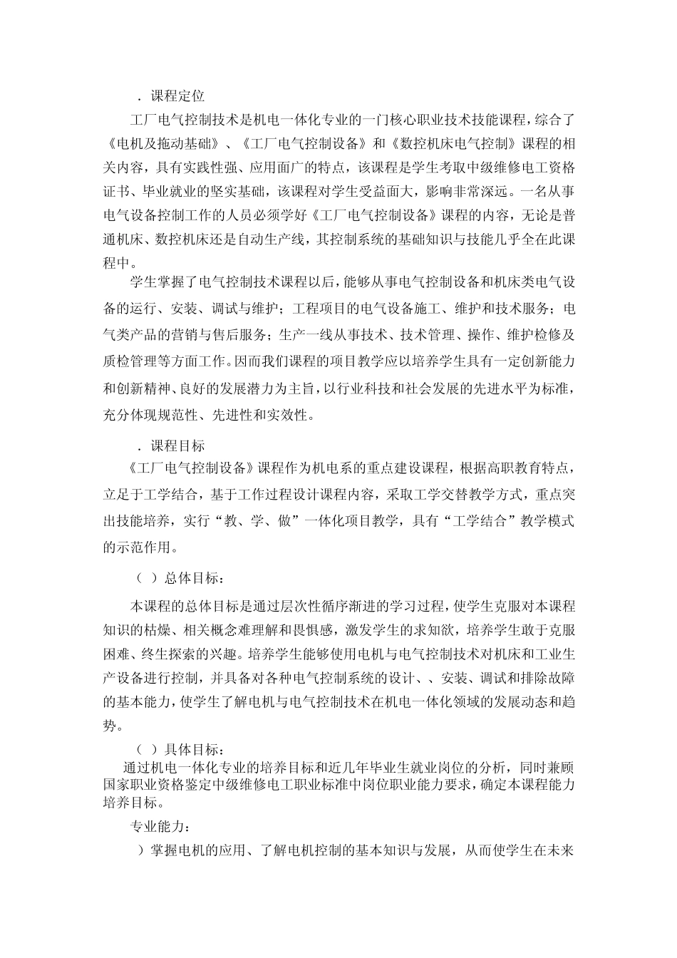 工厂电气控制设备课程标准_第2页
