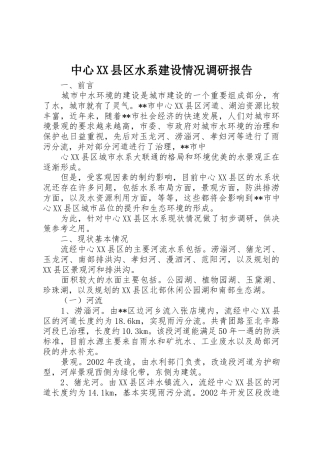 中心XX县区水系建设情况调研报告_1