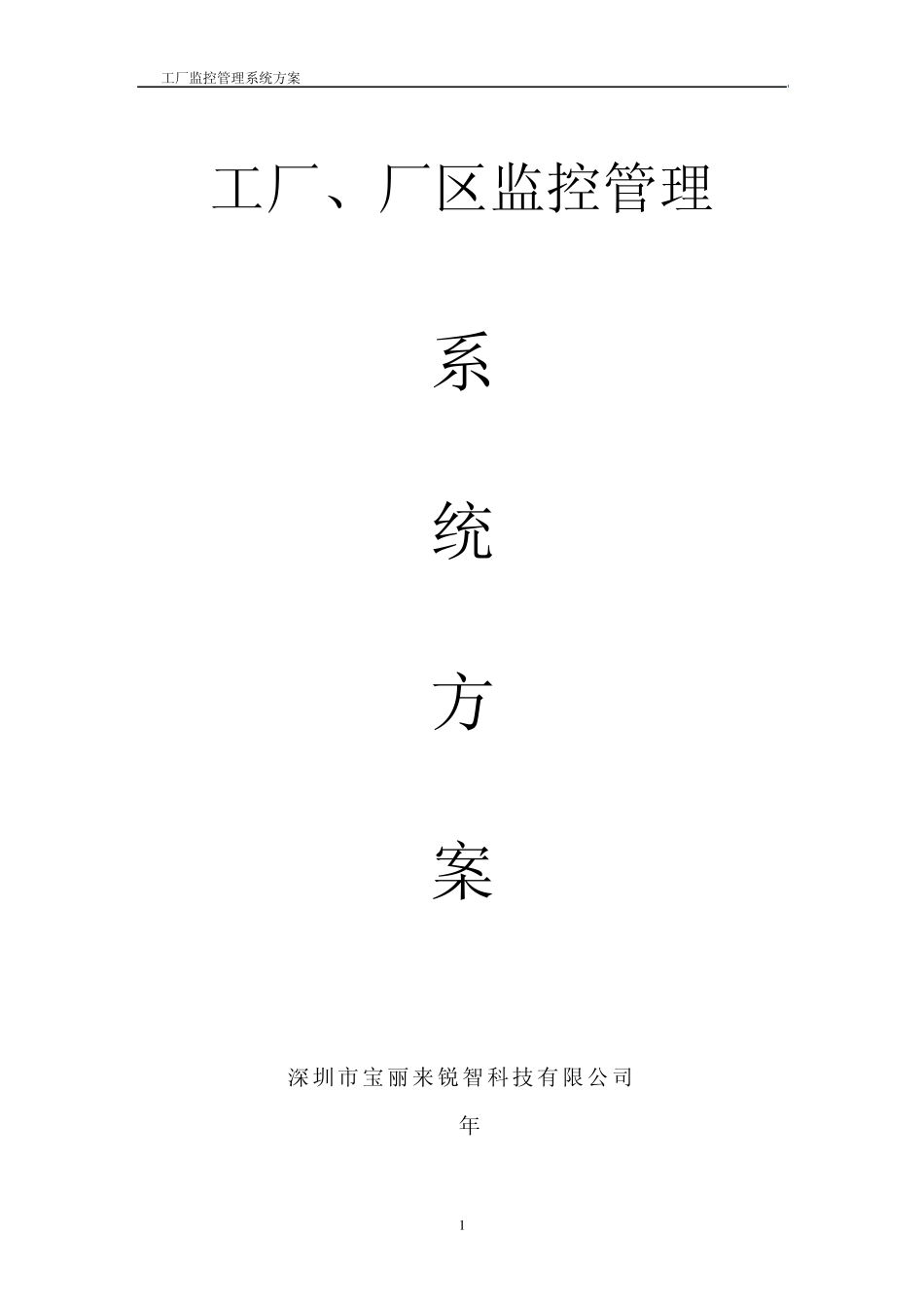 工厂监控管理系统方案(网络摄像机)_第1页