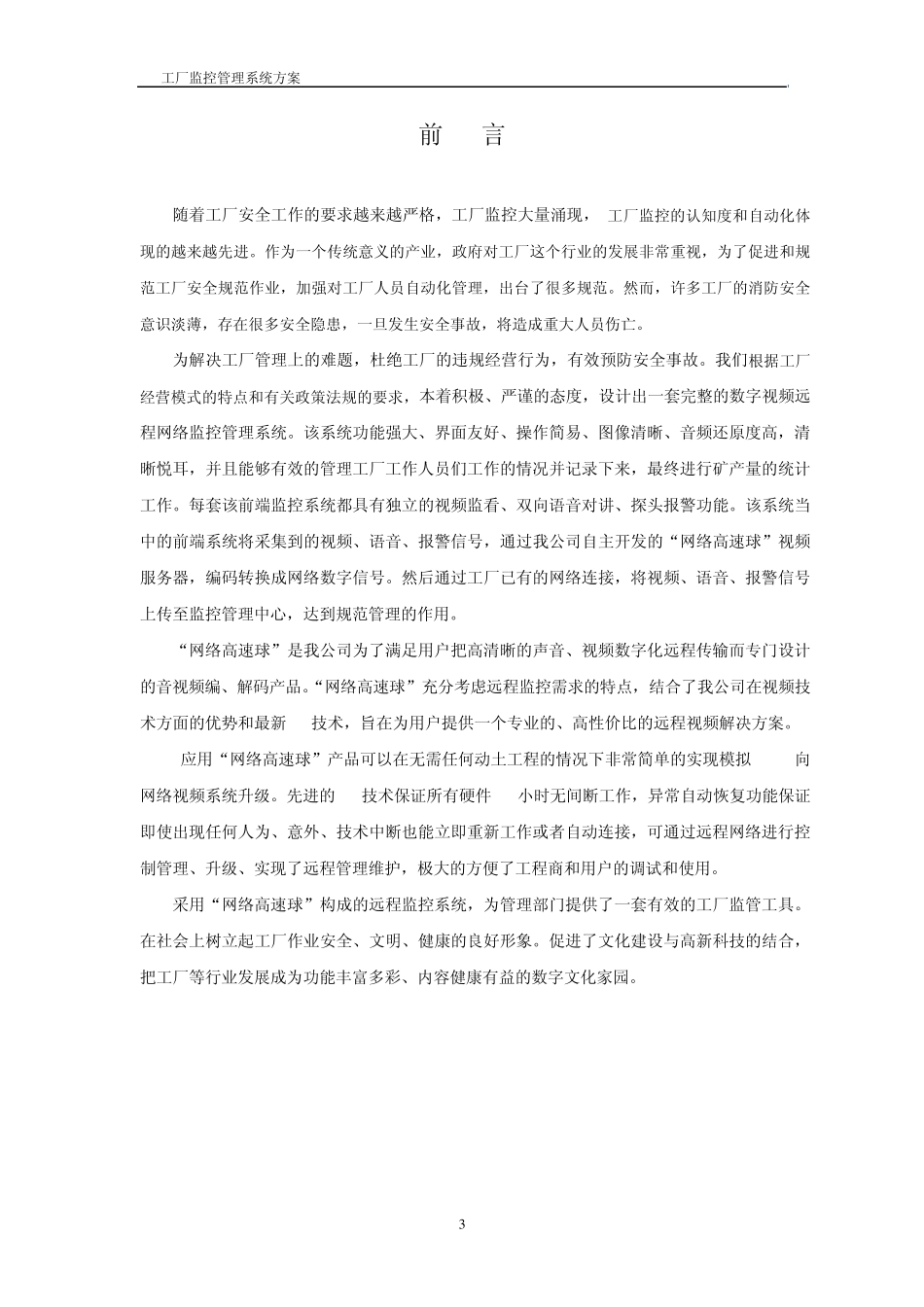 工厂监控管理系统方案(网络摄像机)_第3页