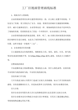 工厂目视画管理画线标准