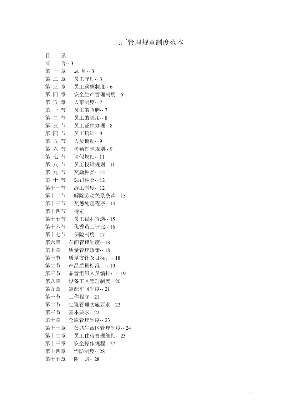 工厂管理规章制度范本_第1页