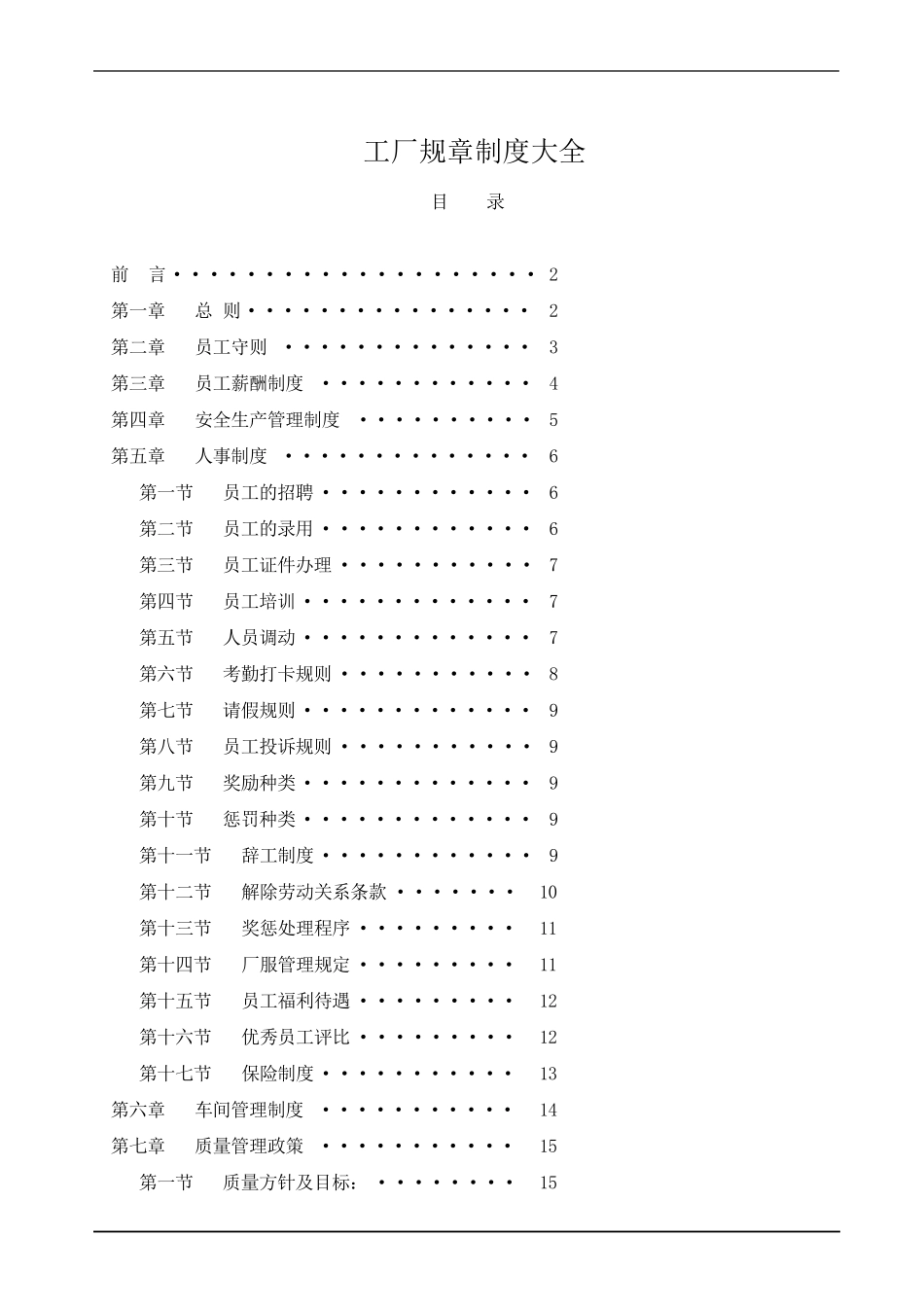 工厂规章制度大全_第1页