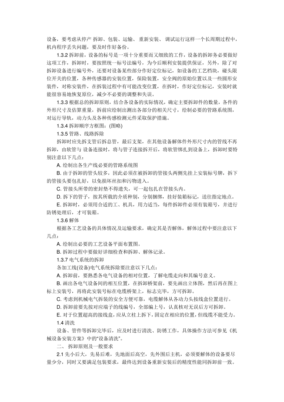 工厂设备搬迁方案要点_第2页