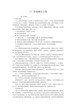 工厂设备搬迁方案要点