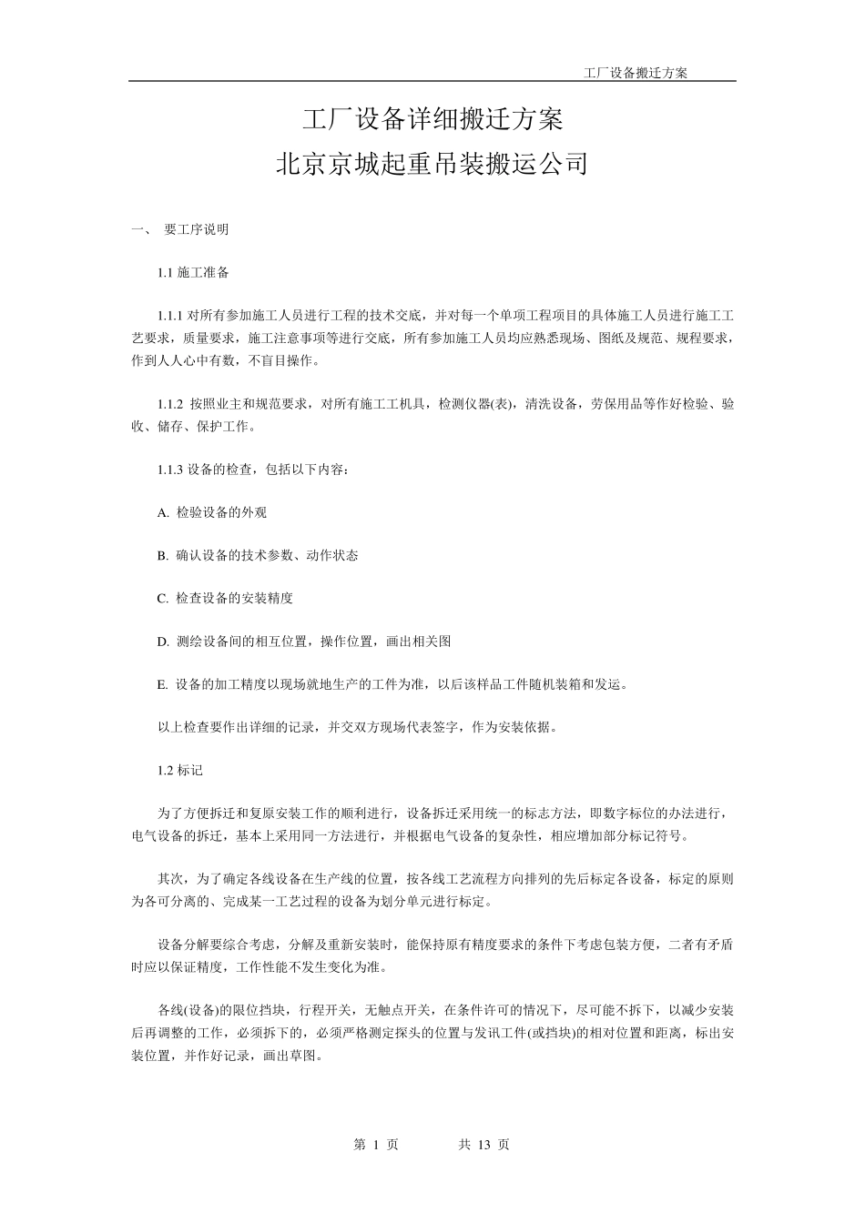 工厂设备详细搬迁方案.._第1页