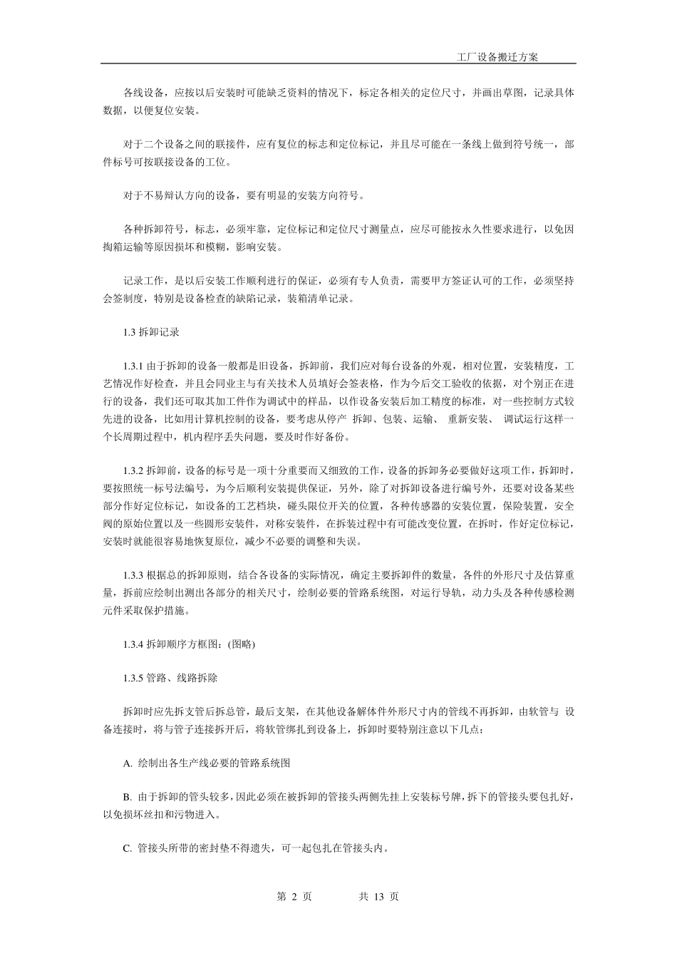 工厂设备详细搬迁方案.._第2页