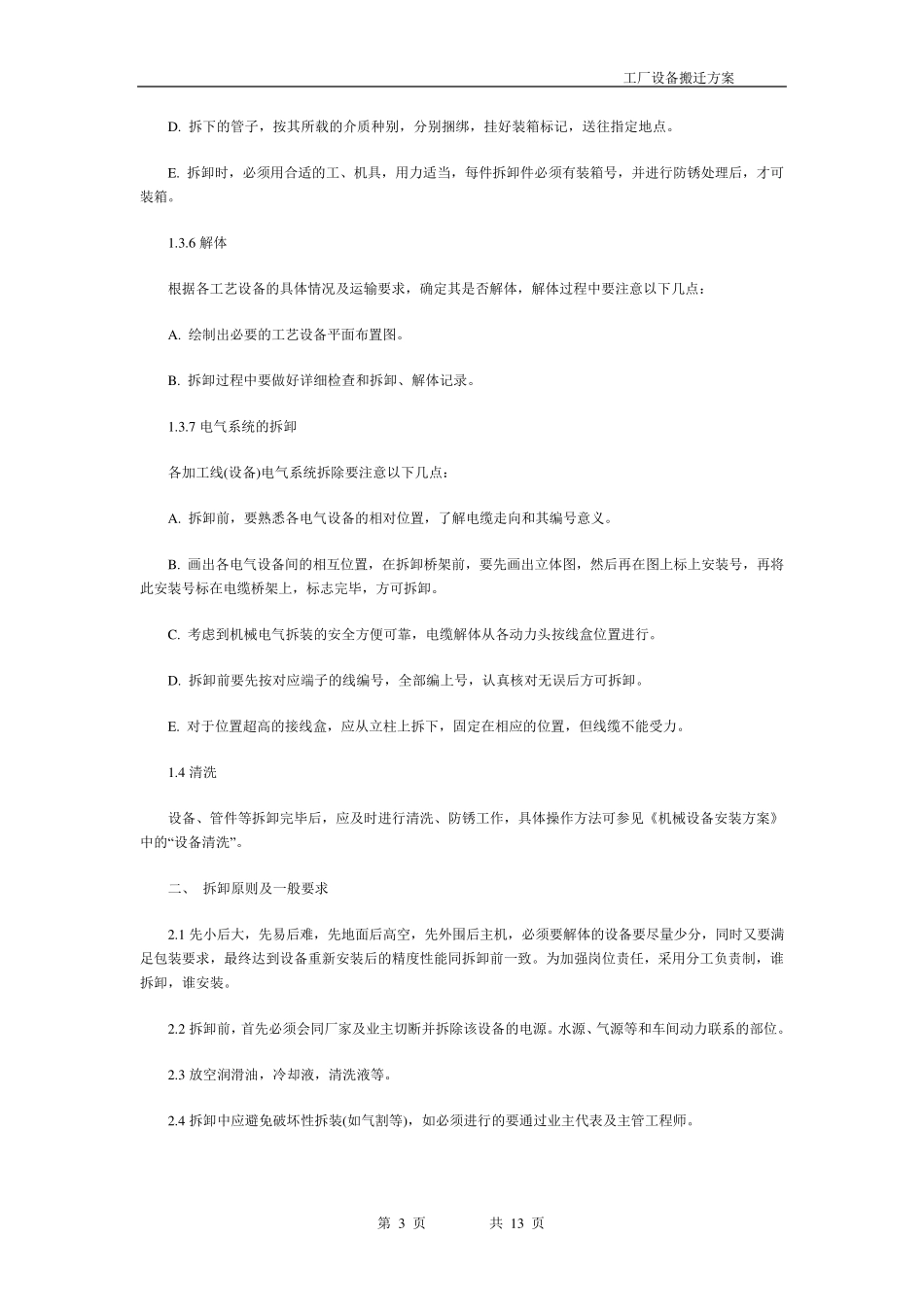 工厂设备详细搬迁方案.._第3页