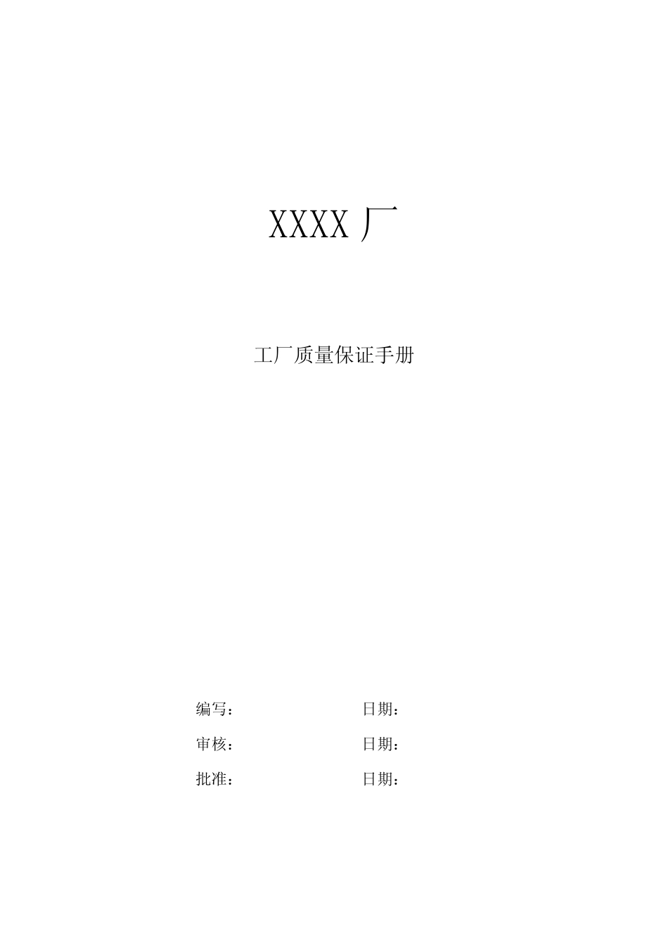 工厂质量保证手册_第1页