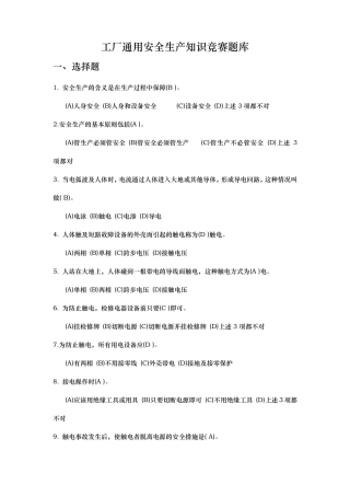 工厂通用安全生产知识竞赛题库