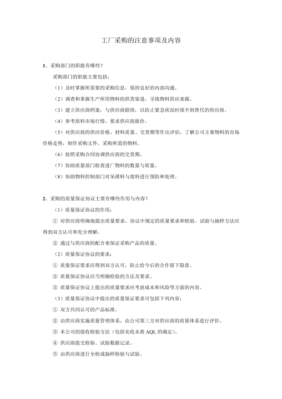 工厂采购的注意事项及内容_第1页