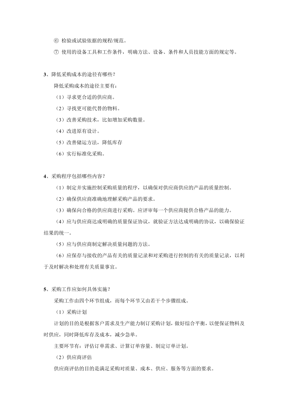 工厂采购的注意事项及内容_第2页