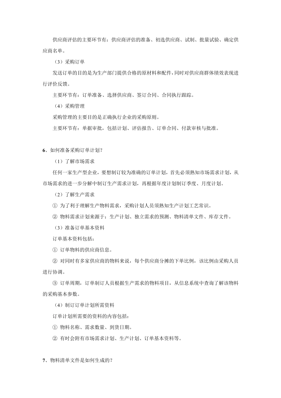 工厂采购的注意事项及内容_第3页