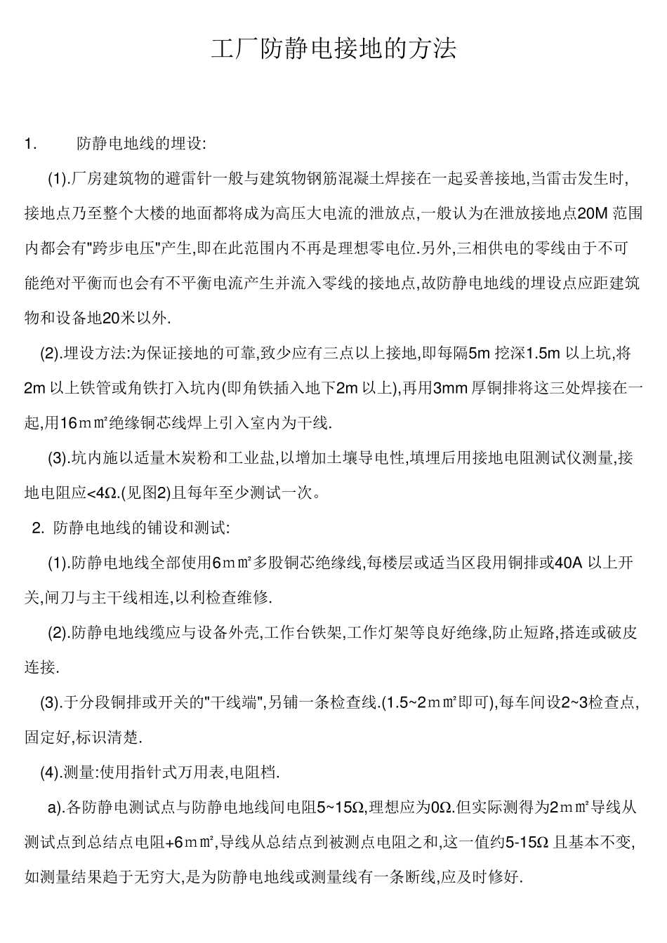 工厂防静电接地的方法_第1页