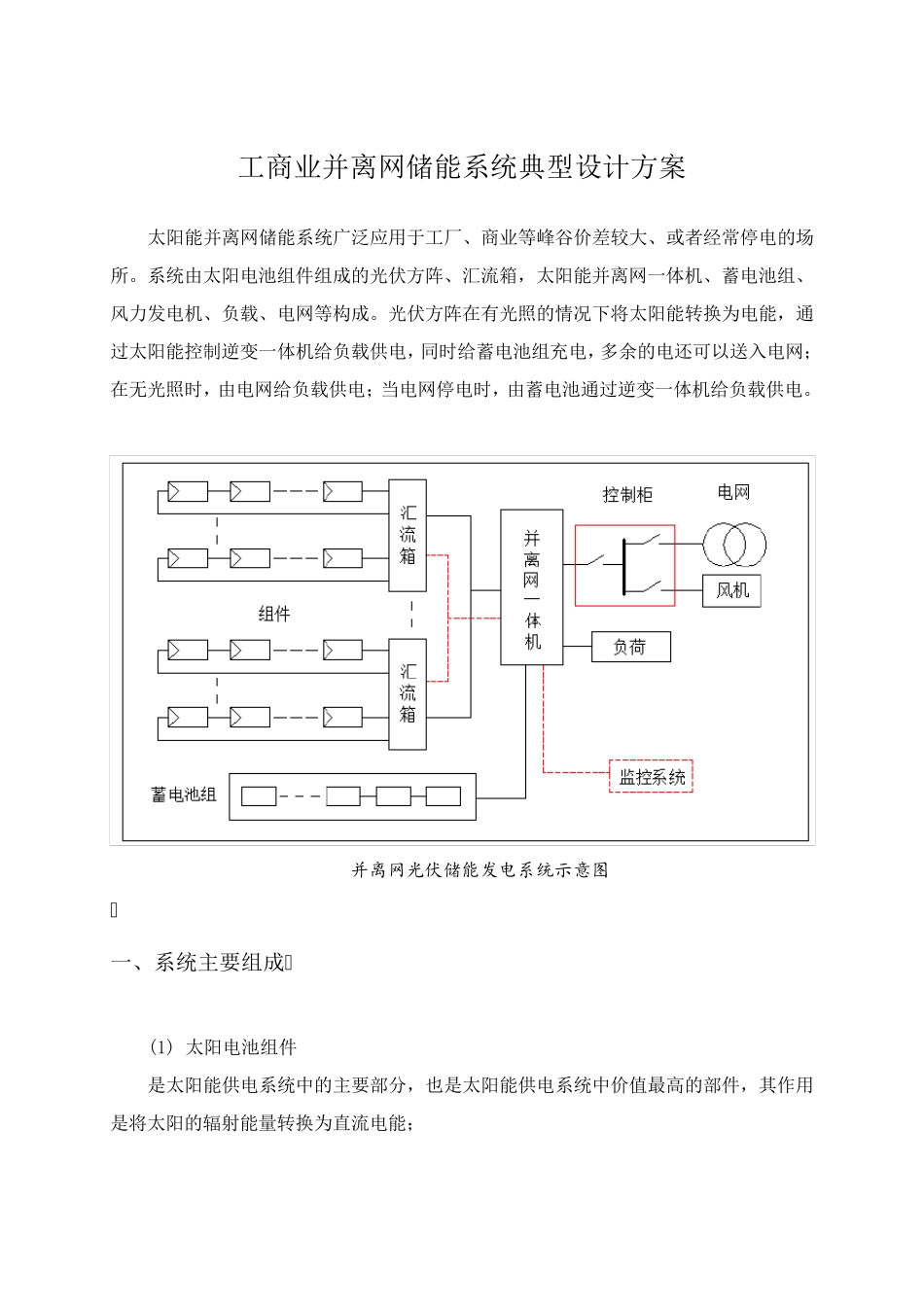 工商业并离网储能系统典型设计方案_第1页