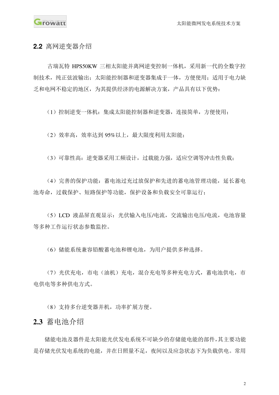 工商业并离网储能系统典型设计方案_第3页