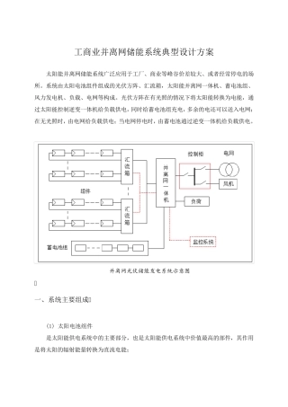 工商业并离网储能系统典型设计方案