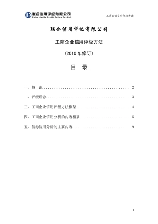 工商企业信用评级方法联合