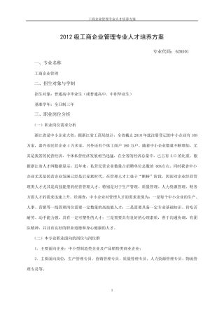 工商企业管理专业人才培养方案1