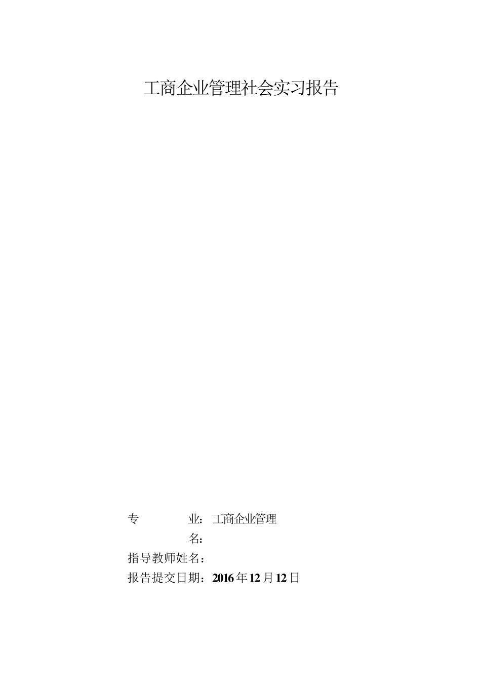 工商企业管理实习报告_第1页