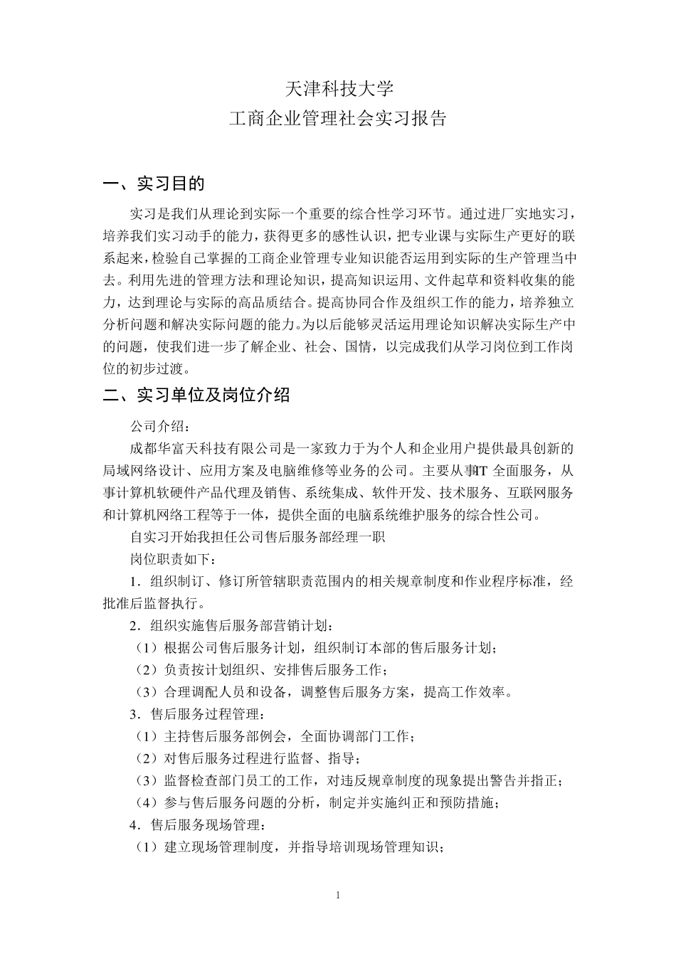 工商企业管理实习报告_第2页