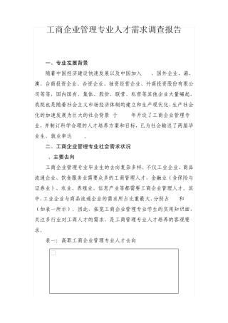 工商企业管理专业人才需求调查报告