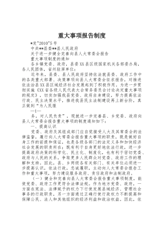 重大事项报告制度