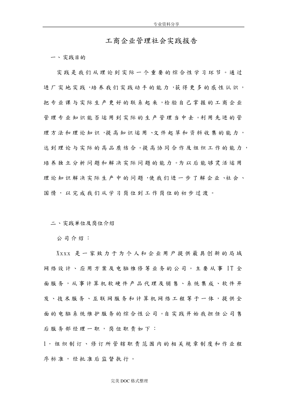 工商企业管理社会实践报告_第1页